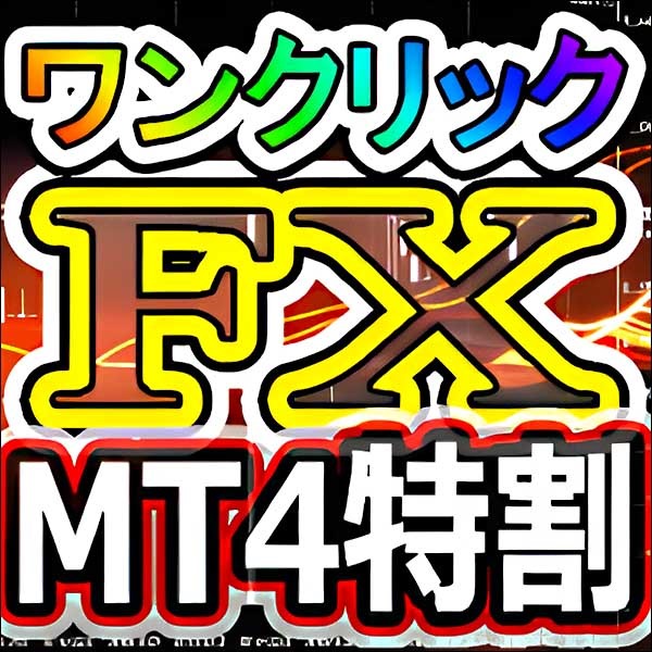 ワンクリックFX MT4パック【お得なセット商品,レビュー,検証,徹底評価,口コミ,情報商材,豪華特典,評価,キャッシュバック,激安