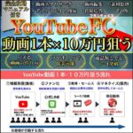 YouTubeFC（フランチャイズ）,レビュー,検証,徹底評価,口コミ,情報商材,豪華特典,評価,キャッシュバック,激安