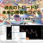 ワンクリックFX検証withAI -OneClickFX backtesting withAI,レビュー,検証,徹底評価,口コミ,情報商材,豪華特典,評価,キャッシュバック,激安