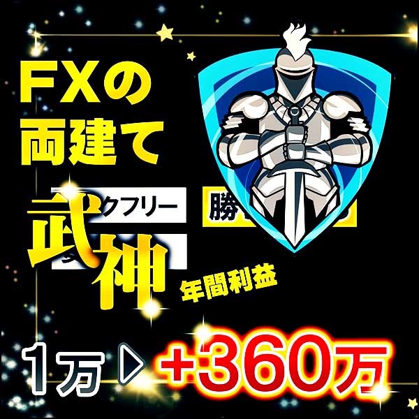 FX両建て武神 サインツールと分析ツールを使ったリスクフリーを目指した両建てトレード手法