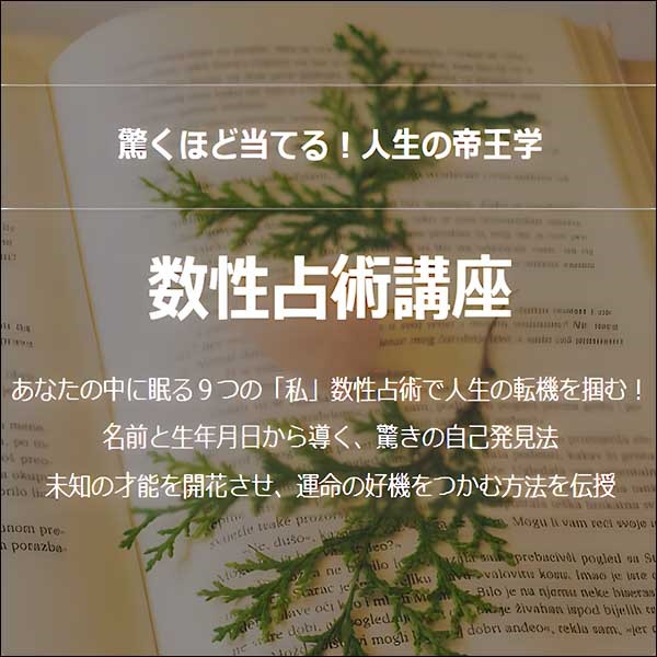 驚くほど当てる！人生の帝王学　数性占術講座