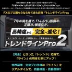 MT4【トレンドラインPro２】世界基準の自動ライントレード補助インジケーター,レビュー,検証,徹底評価,口コミ,情報商材,豪華特典,評価,キャッシュバック,激安