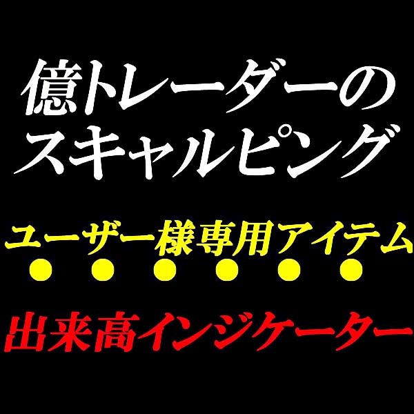 億トレ出来高インジケーター