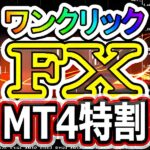 ワンクリックFX MT4パック【お得なセット商品,レビュー,検証,徹底評価,口コミ,情報商材,豪華特典,評価,キャッシュバック,激安