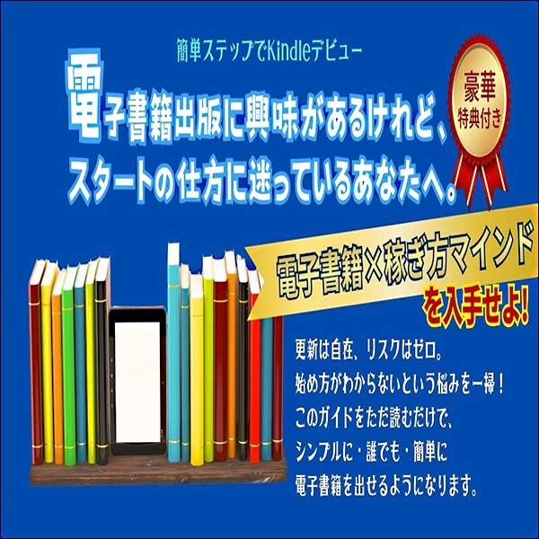 Kindle電子書籍作成・出版マニュアル×情報販売マスター講座,レビュー,検証,徹底評価,口コミ,情報商材,豪華特典,評価,キャッシュバック,激安