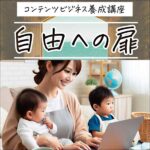 自由への扉オンラインマスターコース,レビュー,検証,徹底評価,口コミ,情報商材,豪華特典,評価,キャッシュバック,激安