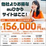 【他社よりお得なauひかりサイトはここ！】,レビュー,検証,徹底評価,口コミ,情報商材,豪華特典,評価,キャッシュバック,激安