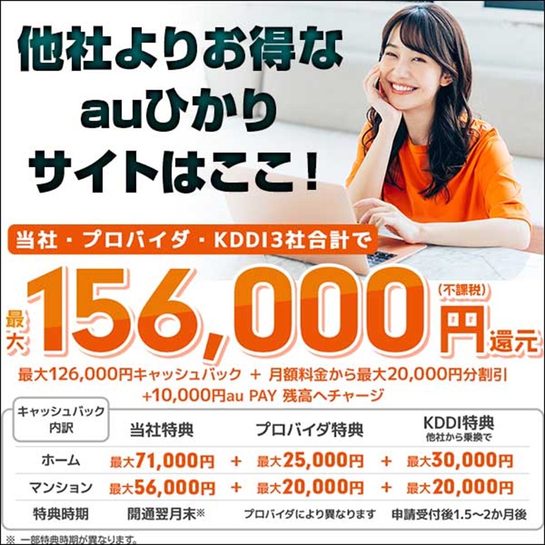 【他社よりお得なauひかりサイトはここ！】,レビュー,検証,徹底評価,口コミ,情報商材,豪華特典,評価,キャッシュバック,激安