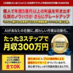 AI億塾（えいおくじゅく）AI活用でラクして月収300万円稼ぐための方法,レビュー,検証,徹底評価,口コミ,情報商材,豪華特典,評価,キャッシュバック,激安