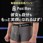 PeniRev ZERO　下着：ペニレブ　包茎矯正機能下着　亀頭成長促進パンツ　見栄剝き支援パンツ,レビュー,検証,徹底評価,口コミ,情報商材,豪華特典,評価,キャッシュバック,激安