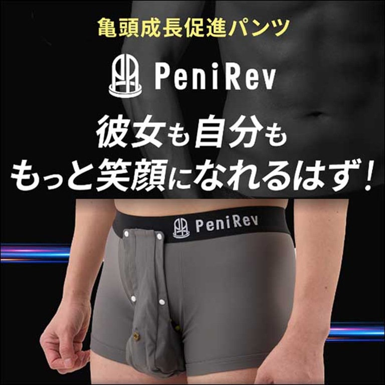 PeniRev ZERO　下着：ペニレブ　包茎矯正機能下着　亀頭成長促進パンツ　見栄剝き支援パンツ,レビュー,検証,徹底評価,口コミ,情報商材,豪華特典,評価,キャッシュバック,激安