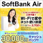 工事不要でネット使い放題！月々2468円(税込)〜！【SoftbankAir】