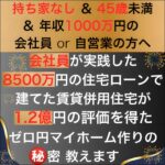 “会社員でもできた！住宅ローンを活用したゼロ円マイホーム「セミナー講座」”,レビュー,検証,徹底評価,口コミ,情報商材,豪華特典,評価,キャッシュバック,激安