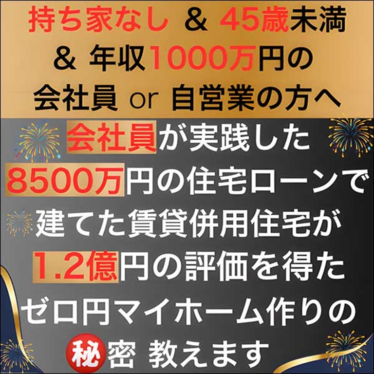 “会社員でもできた！住宅ローンを活用したゼロ円マイホーム「セミナー講座」”,レビュー,検証,徹底評価,口コミ,情報商材,豪華特典,評価,キャッシュバック,激安