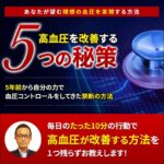 血圧セルフケア,レビュー,検証,徹底評価,口コミ,情報商材,豪華特典,評価,キャッシュバック,激安