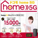 ドコモ home 5G,レビュー,検証,徹底評価,口コミ,情報商材,豪華特典,評価,キャッシュバック,激安