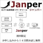 Janper（ジャンパー） -せどり&卸問屋リサーチツール-,レビュー,検証,徹底評価,口コミ,情報商材,豪華特典,評価,キャッシュバック,激安