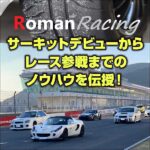 サーキットデビューからレース参戦までのノウハウを伝授！,レビュー,検証,徹底評価,口コミ,情報商材,豪華特典,評価,キャッシュバック,激安