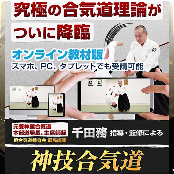 神技合気道〜塩田剛三の高弟、千田務最高師範による合気道理論と技〜,レビュー,検証,徹底評価,口コミ,情報商材,豪華特典,評価,キャッシュバック,激安