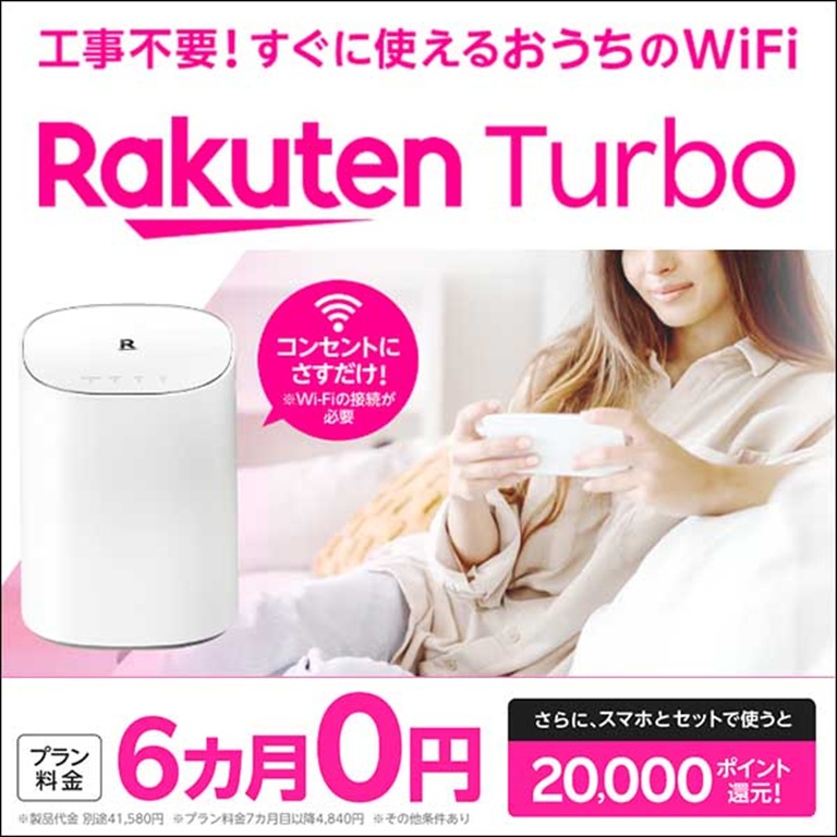 工事不要！すぐに使える、おうちのWi-Fi【Rakuten Turbo】