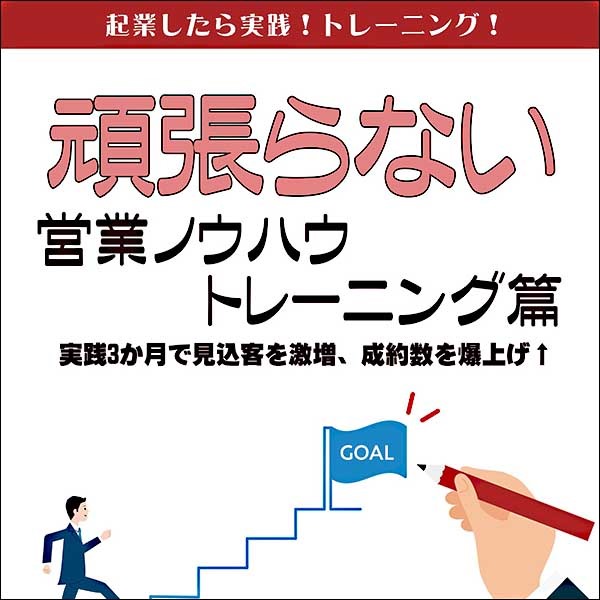 頑張らない営業ノウハウ　トレーニング篇