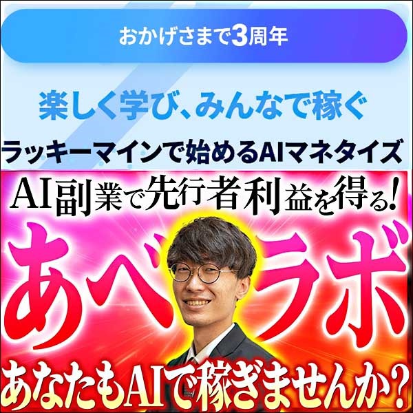 あべラボ,レビュー,検証,徹底評価,口コミ,情報商材,豪華特典,評価,キャッシュバック,激安