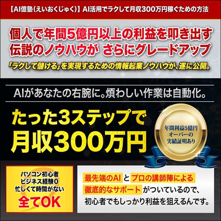 AI億塾（えいおくじゅく）AI活用でラクして月収300万円稼ぐための方法