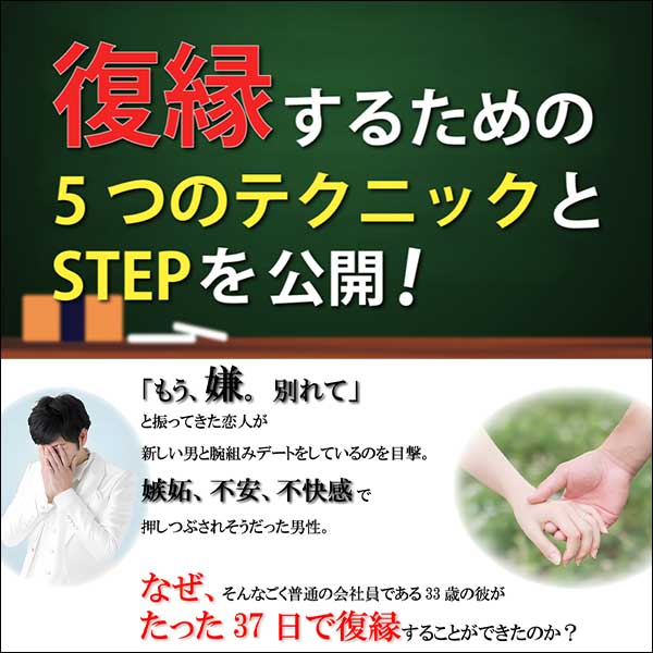 復縁大学5STEP　男性版