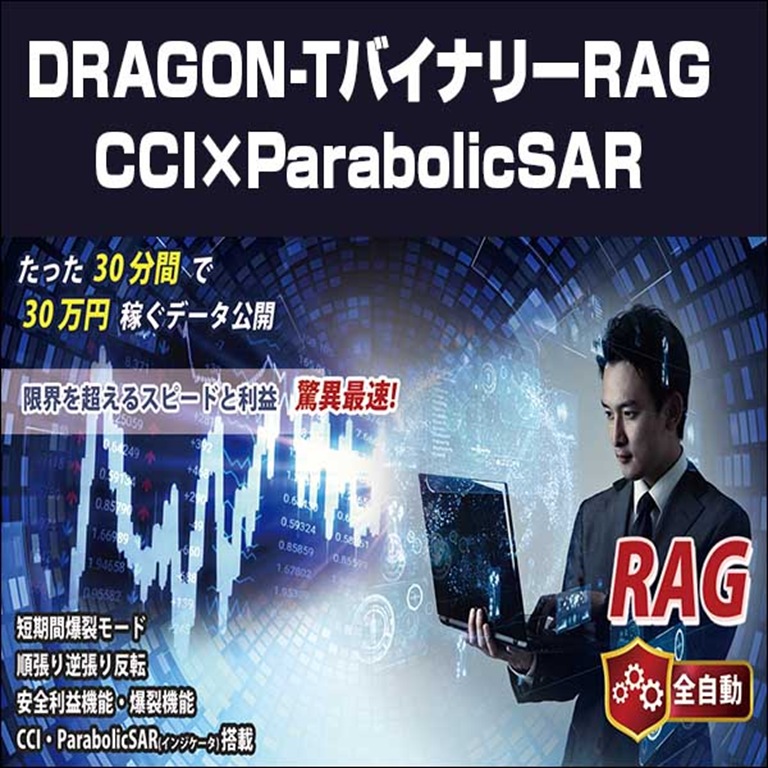 DRAGON-TバイナリーRAG　CCI×ParabolicSAR,レビュー,検証,徹底評価,口コミ,情報商材,豪華特典,評価,キャッシュバック,激安