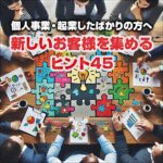 新しいお客様を集めるヒント45,レビュー,検証,徹底評価,口コミ,情報商材,豪華特典,評価,キャッシュバック,激安