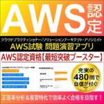 AWS認定クラウドプラクティショナー＆ソリューションアーキテクト・アソシエイト資格【最短突破ブースター】,レビュー,検証,徹底評価,口コミ,情報商材,豪華特典,評価,キャッシュバック,激安
