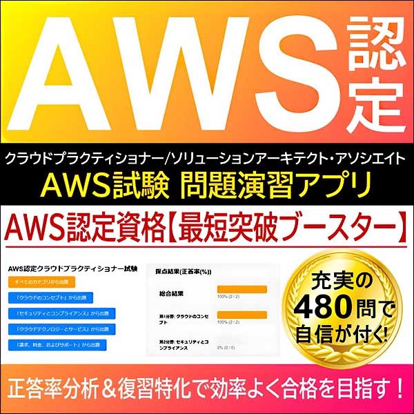 AWS認定クラウドプラクティショナー＆ソリューションアーキテクト・アソシエイト資格【最短突破ブースター】,レビュー,検証,徹底評価,口コミ,情報商材,豪華特典,評価,キャッシュバック,激安