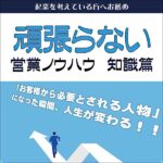 頑張らない営業ノウハウ　知識篇,レビュー,検証,徹底評価,口コミ,情報商材,豪華特典,評価,キャッシュバック,激安