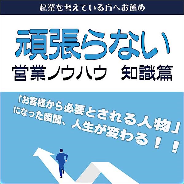 頑張らない営業ノウハウ　知識篇