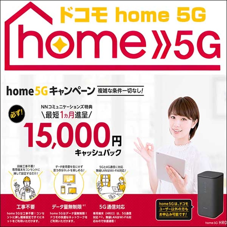 ドコモ home 5G,レビュー,検証,徹底評価,口コミ,情報商材,豪華特典,評価,キャッシュバック,激安