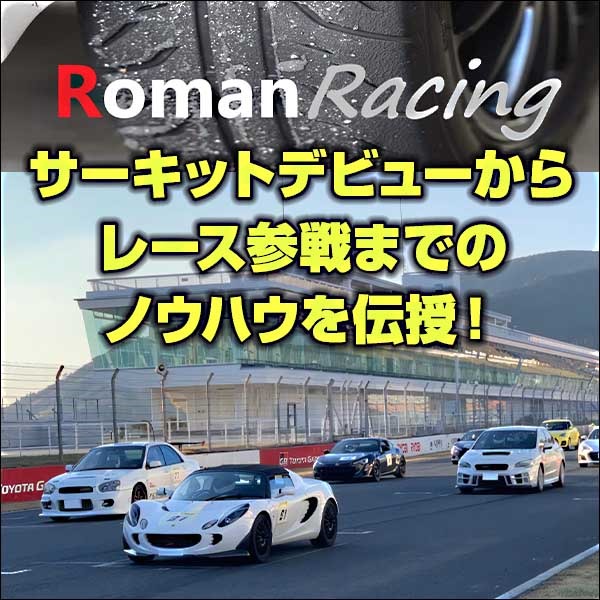 サーキットデビューからレース参戦までのノウハウを伝授！