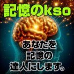 【記憶のkso】,レビュー,検証,徹底評価,口コミ,情報商材,豪華特典,評価,キャッシュバック,激安