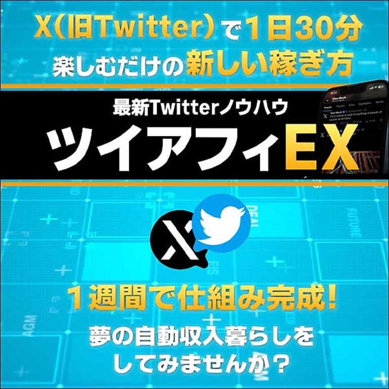 ツイアフィEX,レビュー,検証,徹底評価,口コミ,情報商材,豪華特典,評価,キャッシュバック,激安