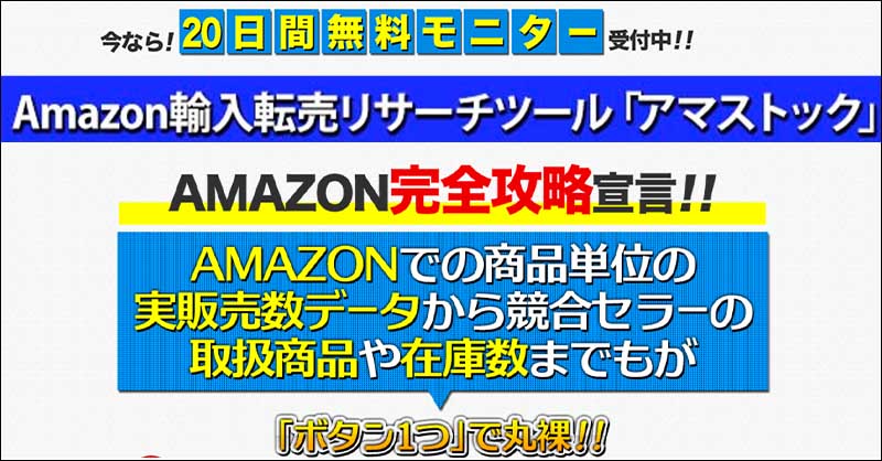 Amazon輸入転売リサーチツール「アマストック」,レビュー,検証,徹底評価,口コミ,情報商材,豪華特典,評価,キャッシュバック,激安