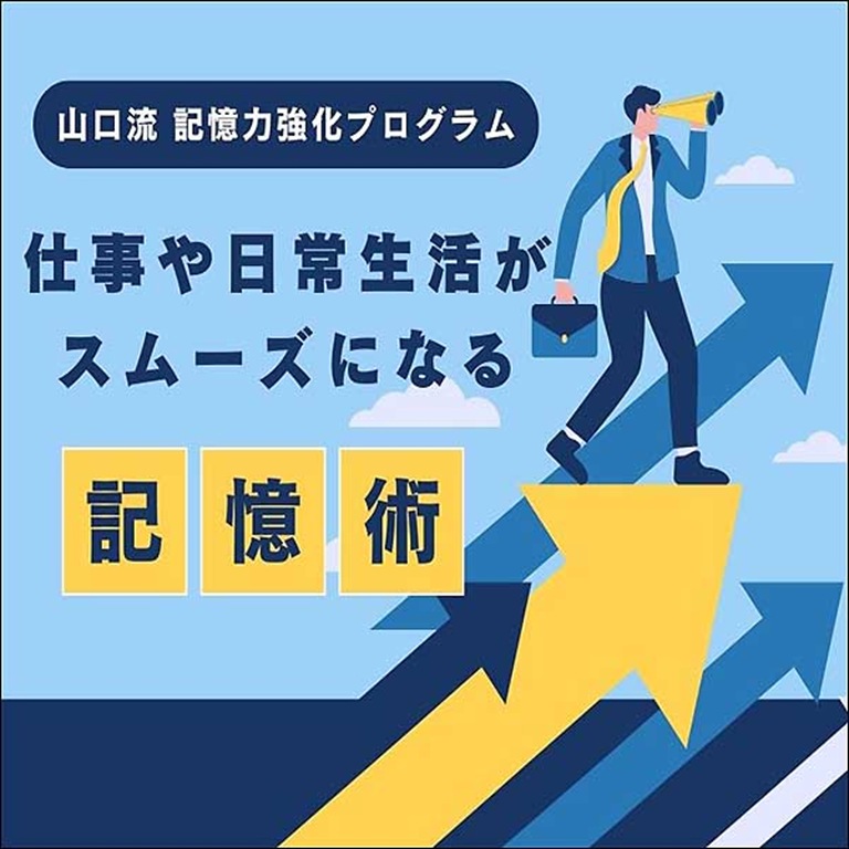 山口流記憶力強化プログラム,レビュー,検証,徹底評価,口コミ,情報商材,豪華特典,評価,キャッシュバック,激安