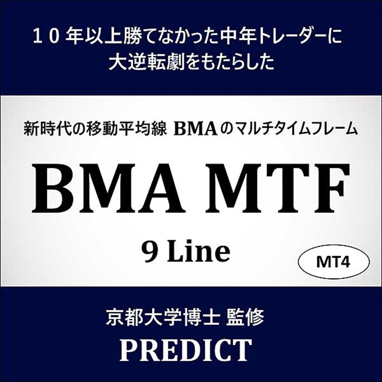 新時代の移動平均線BMAのマルチタイムフレームBMA追加用「BMAMTF」MT4用,レビュー,検証,徹底評価,口コミ,情報商材,豪華特典,評価,キャッシュバック,激安