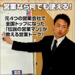 転職先の営業会社すべてにおいてトップの成績を勝ち取った伝説の営業マンの実践マニュアル！,レビュー,検証,徹底評価,口コミ,情報商材,豪華特典,評価,キャッシュバック,激安