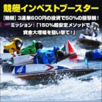 競艇インベストブースター,レビュー,検証,徹底評価,口コミ,情報商材,豪華特典,評価,キャッシュバック,激安