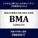 新時代の移動平均線BMA完全版「BMA Complete」MT4,レビュー,検証,徹底評価,口コミ,情報商材,豪華特典,評価,キャッシュバック,激安