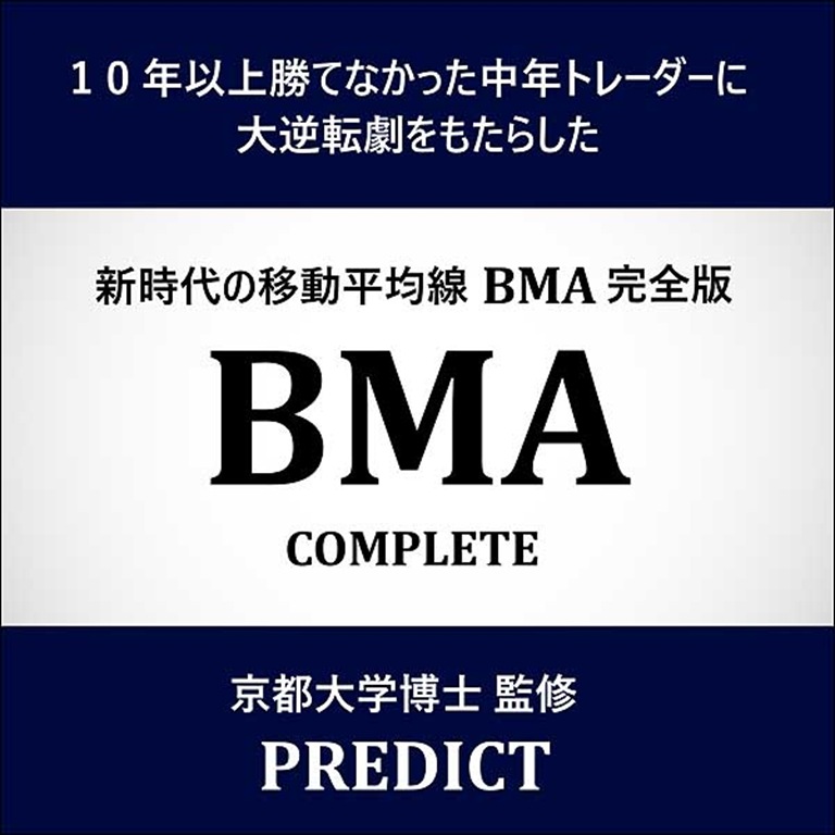 新時代の移動平均線BMA完全版「BMA Complete」MT4,レビュー,検証,徹底評価,口コミ,情報商材,豪華特典,評価,キャッシュバック,激安