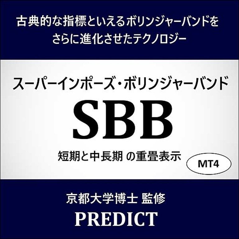 スーパーインポーズ・ボリンジャーバンド「SBB（Superimpose Bollingerband）」,レビュー,検証,徹底評価,口コミ,情報商材,豪華特典,評価,キャッシュバック,激安