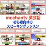 mochantv英会話　スピーキング力向上　英会話の学習書　初級編,レビュー,検証,徹底評価,口コミ,情報商材,豪華特典,評価,キャッシュバック,激安