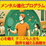 『メンタル進化プログラム：心を鍛え、テニスも人生も 限界を越える挑戦を』,レビュー,検証,徹底評価,口コミ,情報商材,豪華特典,評価,キャッシュバック,激安