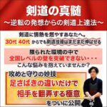 剣道の真髄～逆転の発想からの剣道上達法,レビュー,検証,徹底評価,口コミ,情報商材,豪華特典,評価,キャッシュバック,激安