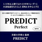 「PREDICT Perfect」MT4用,レビュー,検証,徹底評価,口コミ,情報商材,豪華特典,評価,キャッシュバック,激安